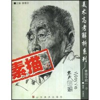 美术高考解析系列素描手把一(2)