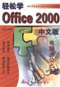 轻松学 Office 2000 中文版