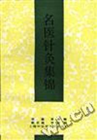 名医针灸集锦