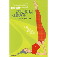 图解常见疾病体育疗法