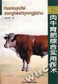 肉牛育肥综合实用技术