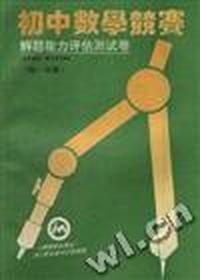 初中数学竞赛解题能力评估测试卷(初一分册)