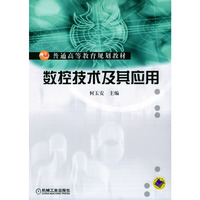 数控技术及其应用——普通高等教育规划教材