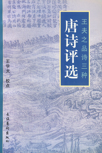王夫之品诗三种-唐诗评选
