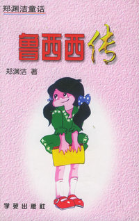 郑渊洁童话--鲁西西传