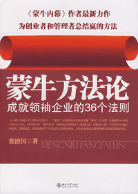 蒙牛方法论——成就领袖企业的36个法则
