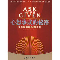 心想事成的秘密:吸引好运的22大法则