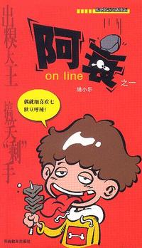 阿衰 on line 1