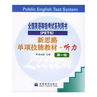 新思路单项技能教材·听力（第一级）（附磁带3盘）/全国公共英语等级考试系列用书