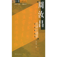 周汝昌点评红楼梦