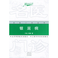 银屑病/名医门诊丛书