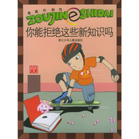 你能拒绝这些新知识吗——走进e时代