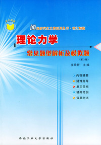 理论力学常见题型解析及模拟题：第3版（通向研究生之路系列丛书·世纪精版）
