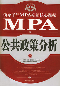 领导干部MPA必读核心课程--公共政策分析
