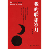 我的联想岁月