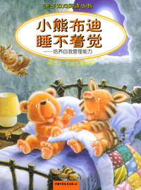 小熊布迪睡不着觉：培养自我管理能力（适合2-6岁儿童阅读）——亲子双向阅读丛书
