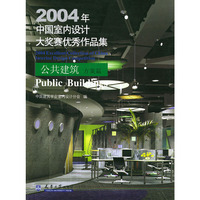 2004年中国室内设计大奖赛优秀作品集：公共建筑·方案篇—（附CD-ROM一张）