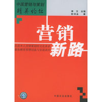 营销新路——中国营销与策划精英论坛