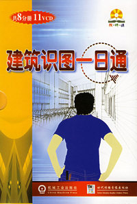 建筑识图一日通（共八册）（附VCD光盘十一张）