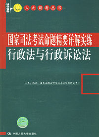 行政法与行政诉讼法——国家司法考试命题精要详解实练