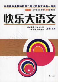 快乐大语文——新课标九年制义务教育八年级自读课本