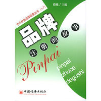 品牌注册的故事——中外经典品牌故事丛书（1-7）