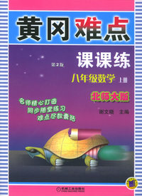 黄冈难点课课练.八年级数学（上册）：北师大版