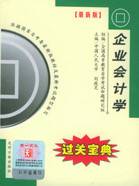 全国高等教育自学考试过关宝典·金融经济类：企业会计学