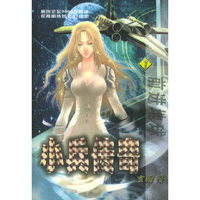 小兵传奇（7）:前进地球——英特颂玄幻系列