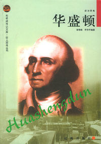 华盛顿——布老虎传记文库·巨人百传丛书：政治家卷