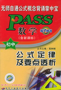 数学公式定律及要点透析（初中版）