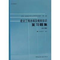 建设工程法规及相关知识复习题集（含光盘）——全国二级建造师执业资格考试辅导（第二版）