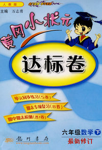 黄冈小状元达标卷：六年级数学下 最新修订（人教版）