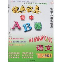 最新初中AB卷八年上语文（语文版）