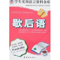 学生实用语言资料金库-歇后语