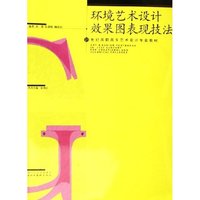 环境艺术设计效果图表现技法(21世纪高职高专艺术设计专业教材)