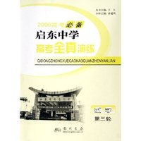 数学(第3轮2006高考必备)/启东中学高考全真演练