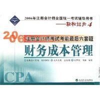 财务成本管理(2006年注册会计师考试考前最后6套题轻松过关4)/2006年注册会计师全国统一考试辅导用书