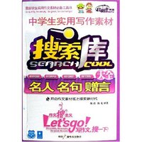 中学生实用写作素材搜索库大全(名人名句赠言)(中学生实用写作素材搜索库大全)