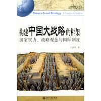 构建中国大战略的框架：国家实力、战略观念、与国际制度——大战略研究丛书