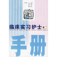 临床实习护士手册