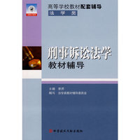 刑事诉讼法学教材辅导