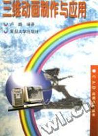 三维动画制作与应用