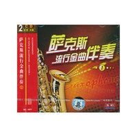 萨克斯流行金曲伴奏1配谱(光盘两张)