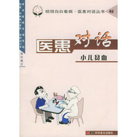 医患对话(小儿贫血)/明明白白看病医患对话丛书
