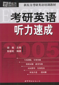 2005考研英语听力速成/新东方考研英语培训教材