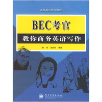 BEC考官教你商务英语写作