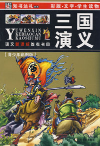 语文新课标参考书目第5辑 三国演义(第二版)