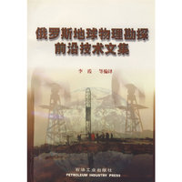 俄罗斯地球物理勘探前沿技术文集