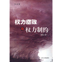 权力腐败与权力制约